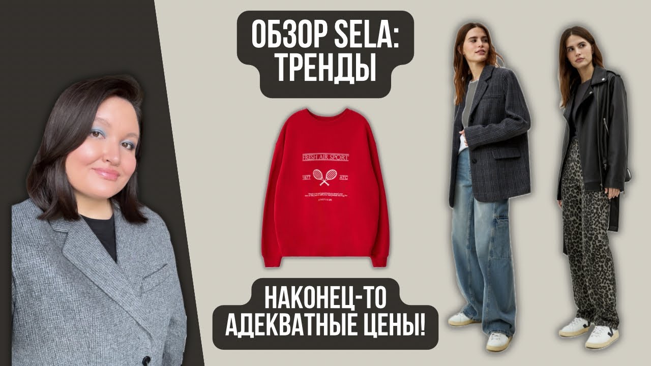 Обзор SELA | Я в шоке, много трендов и цены адекватные
