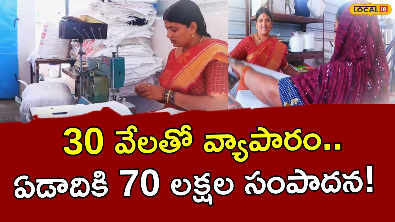 Best business to start with 30,000 | 30 వేలతో వ్యాపారం.. ఏడాదికి 70 లక్షల సంపాదన.. | 