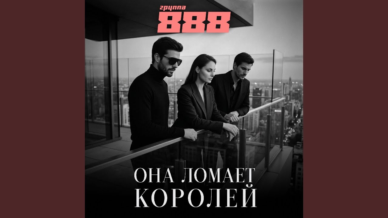 Она ломает королей