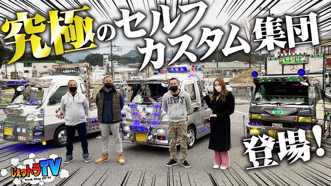 【1万円⁉︎】凄腕セルフカスタム集団！前出しバンパー、龍と虎の絵、マーカーも全て自作！R部分は怪力で捻じ曲げた⁉︎1万円のトラックもこんなに豪華！【トラック見せて／ターン針店】