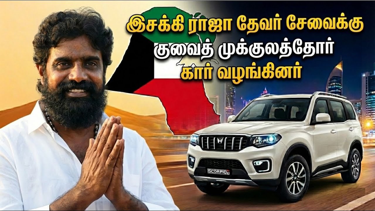 இசக்கி ராஜா தேவரின் சேவைக்கு அங்கீகாரம்! குவைத் முக்குலத்தோர் சங்கம் வழங்கிய பிரம்மாண்ட வாகனம்.