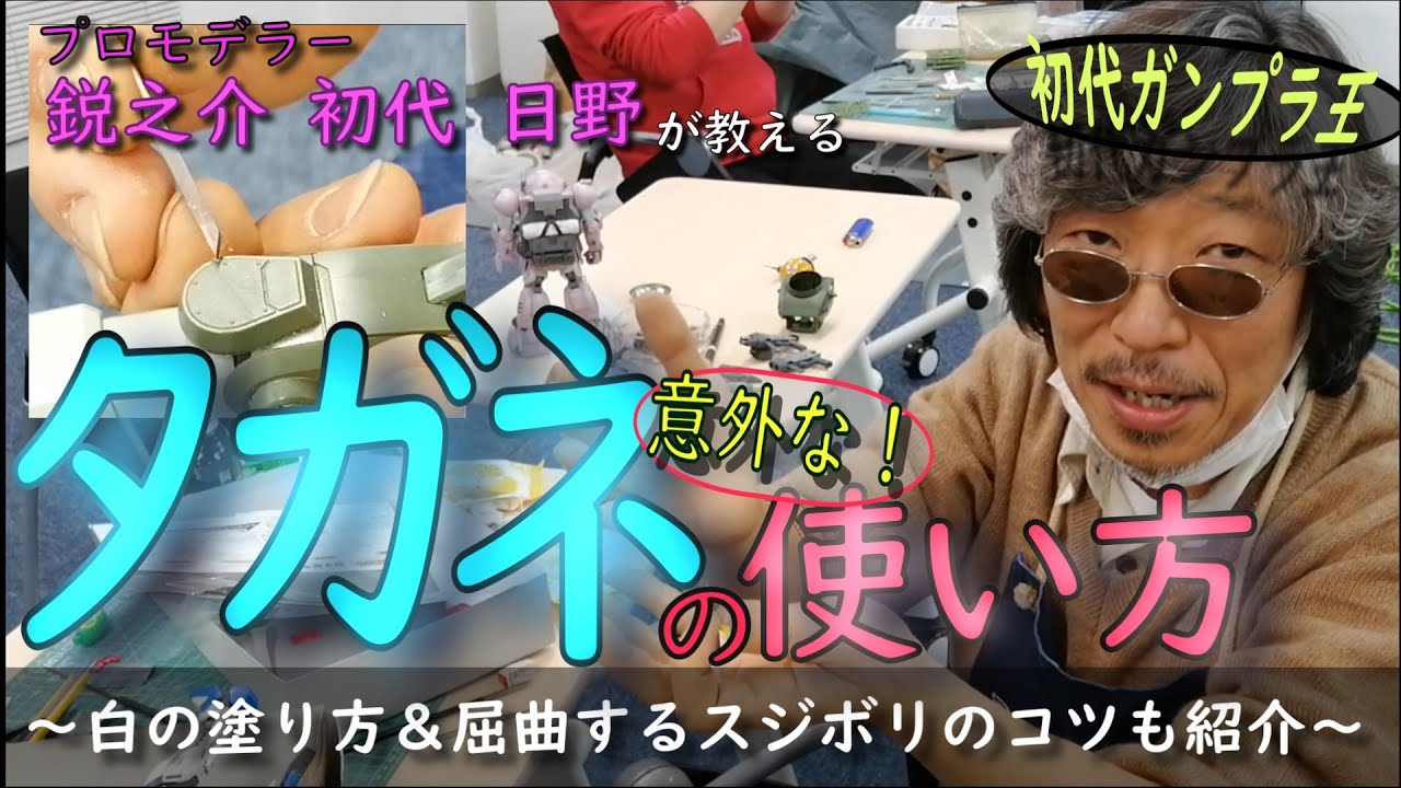 ①スジボリだけじゃない。タガネの意外な使い方　②途中で曲がるスジボリ　③エアブラシで黒いパーツを一発で白く塗る方法　④初代のトークコーナー【プロモデラーの話あれこれとガンプラ王のこと】の四本立てでーす