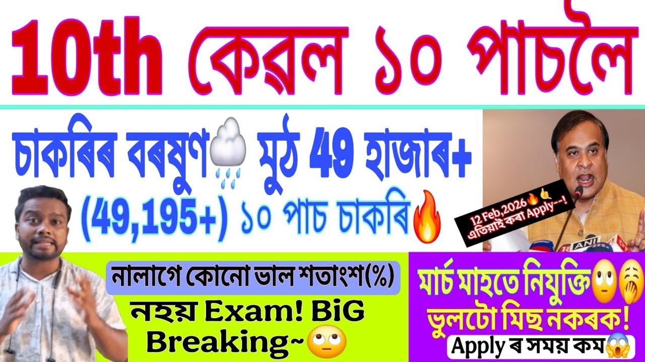 তানি-মানি ১০ পাচলৈ চাকৰিৰ বৰষুণ 49,195+ Grade-4/3 চাকৰি মাৰ্চ মাহতে নিযুক্তি // New 4rd Grade Jobs