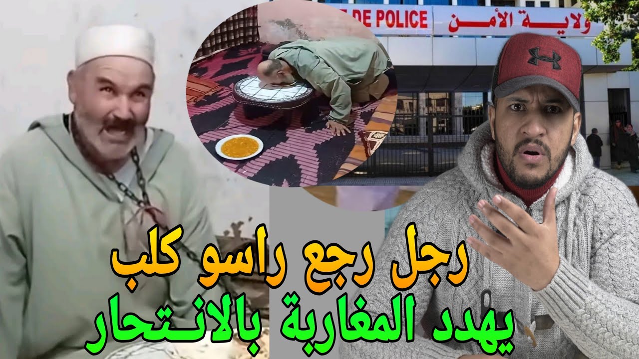 مغربي رجع راسو كلب كينبح يطلب الاعتذار من المغاربة وخايف من الشكاية والسجن وجديد نعيمة البدوية