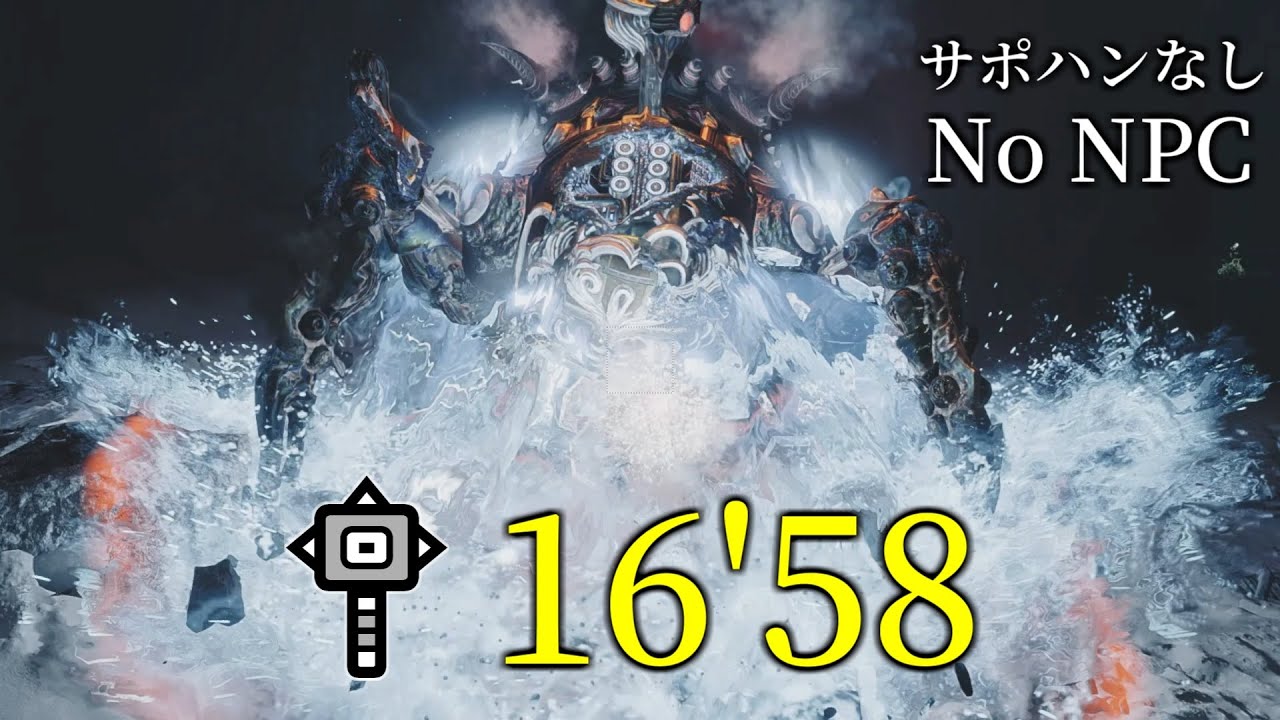 零式オメガ検証戦　ハンマーソロ　16’58　サポハンなし【MHWilds/モンハンワイルズ/Steam】