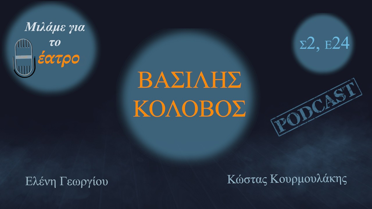 Βασίλης Κολοβός