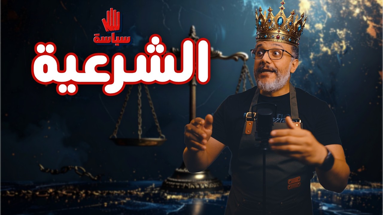ألش خانة | ٥ سياسة || الشرعية.. بعد ٨ سنين رجعنا!