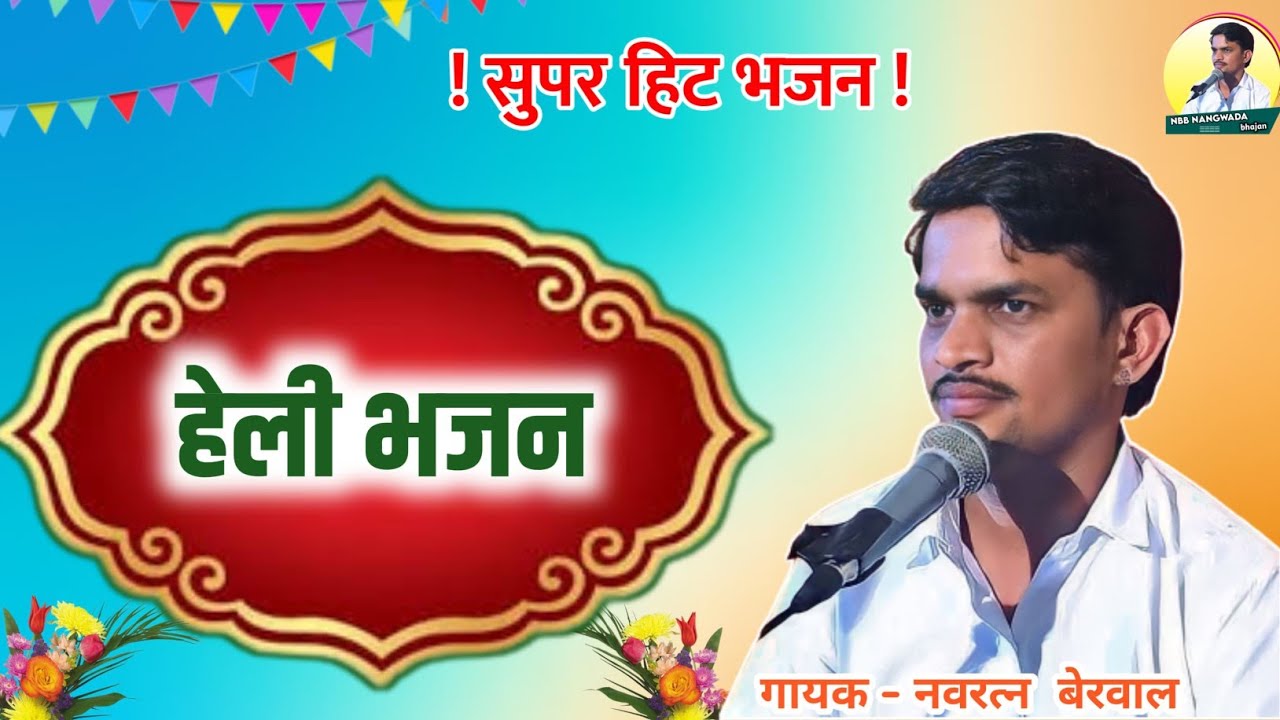 हेली भजन। गायक नवरत्न बेरवाल नंगवाडा,heli bhajan navratan berwal nangwada #helibhajan #desibhajan