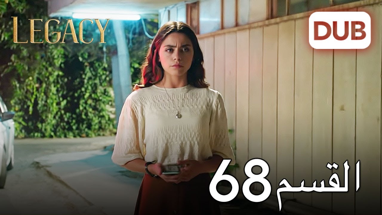 الأمانة الحلقة 68 | عربي مدبلج