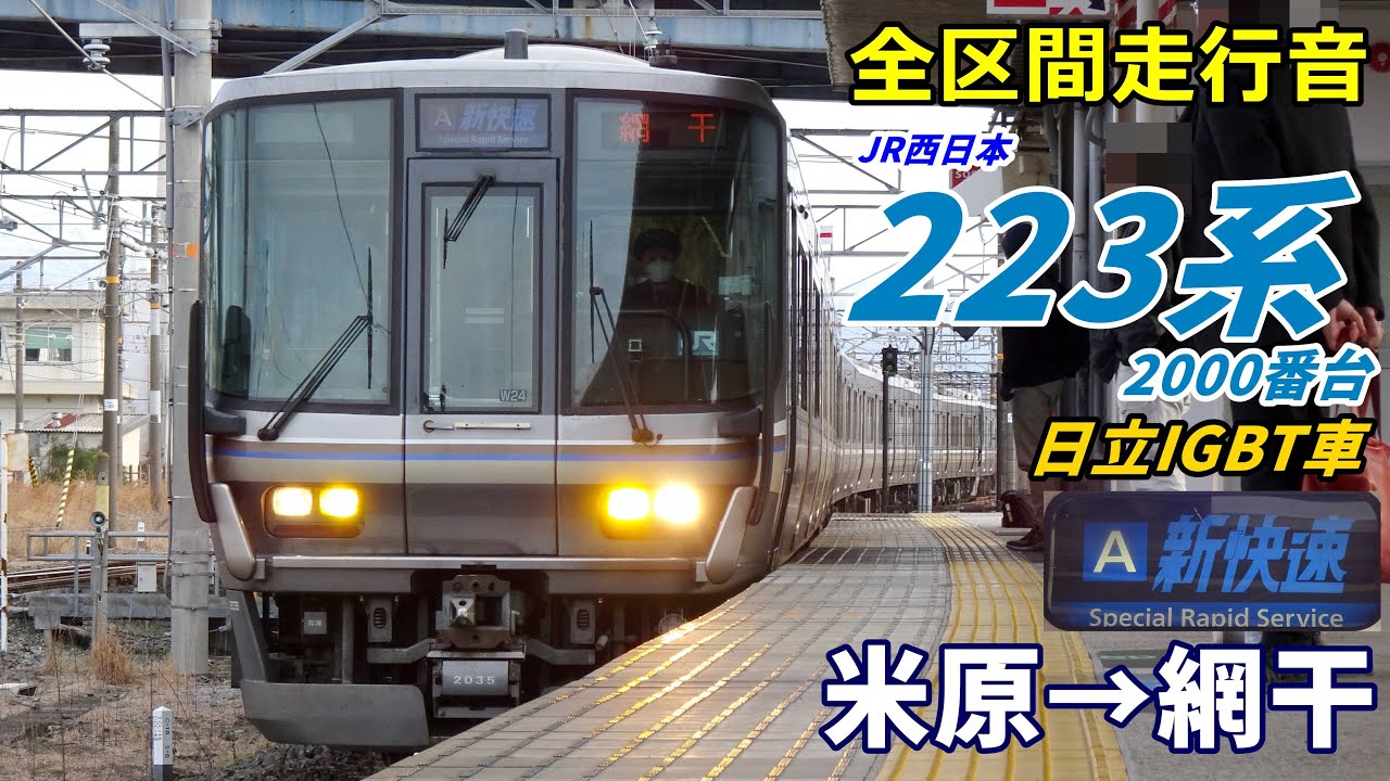 【走行音･日立IGBT】223系2000番台〈新快速〉米原→網干 (2025.3)