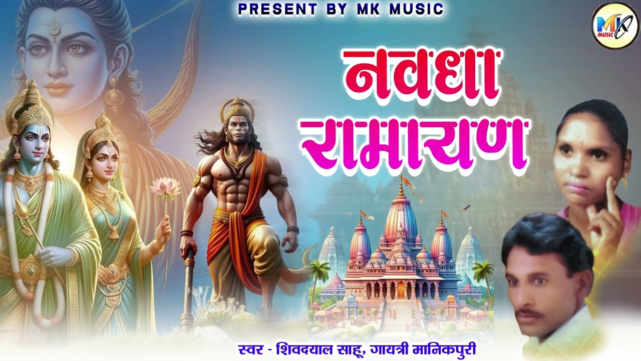 Shivdayal sahu, Gaytri manikpuri | Cg Bhakti Song | Navdha Ramayan | New Chhattisgarhi Gana 2026