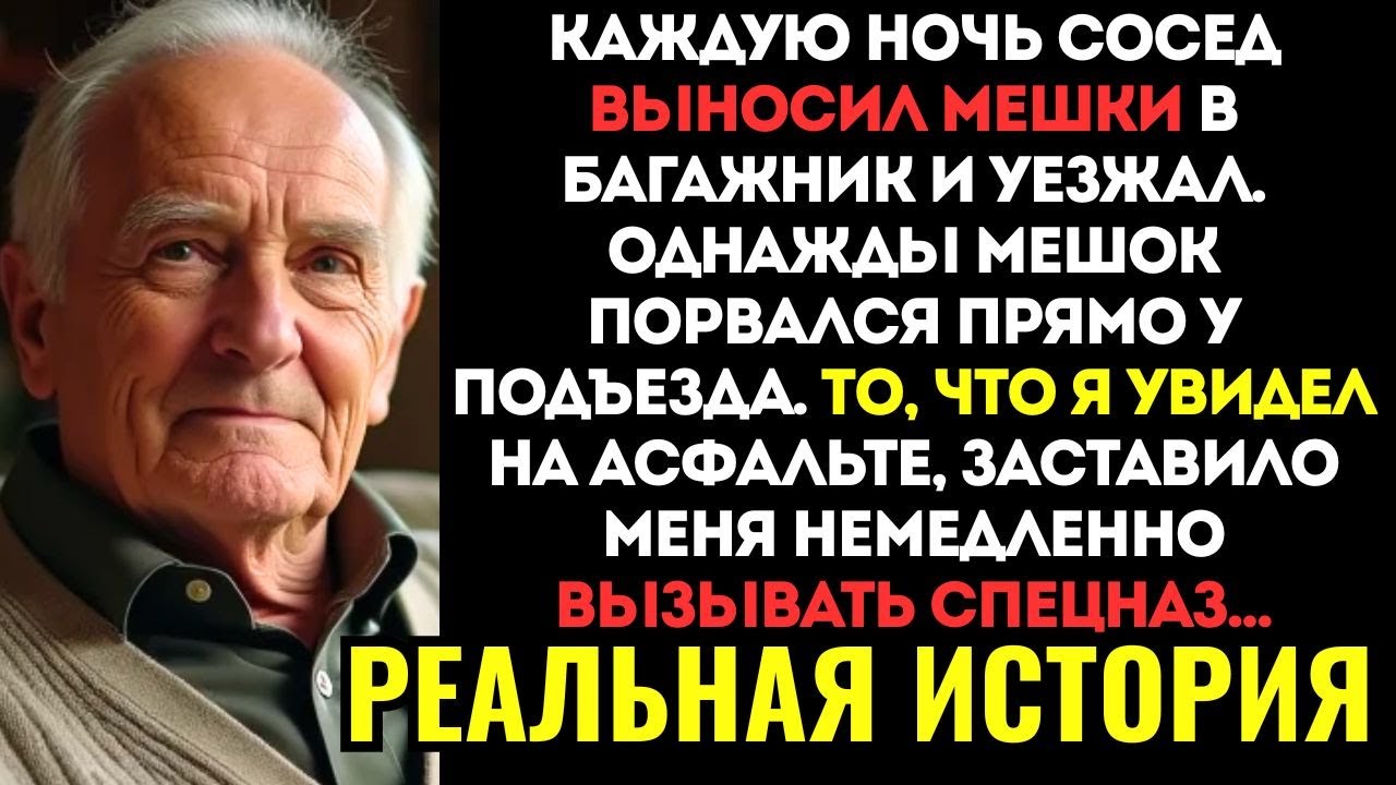 СОСЕД КАЖДУЮ НОЧЬ выносил из дома ТЯЖЁЛЫЕ МЕШКИ. Я решил проследить и когда увидел, что в них...