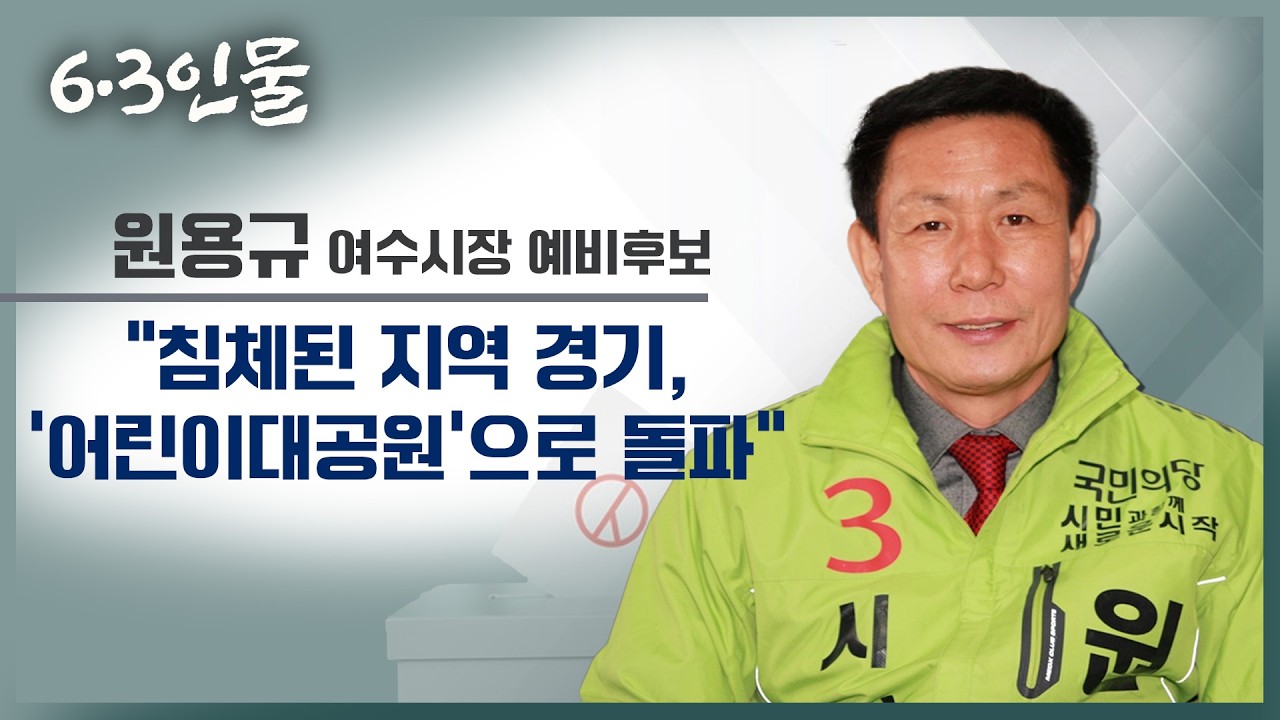 [6·3 인물] 원용규 여수시장 예비후보 