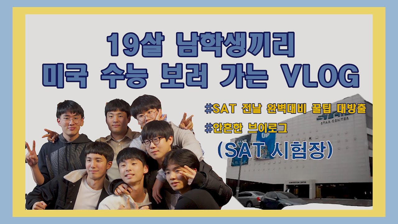 여섯명의 열아홉 남학생들이 찍은 SAT 전날 V-LOG (feat. 야시장)