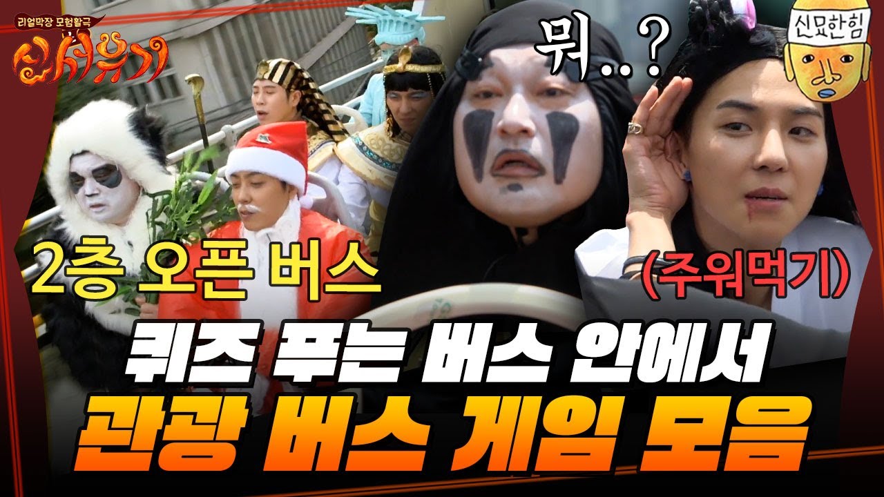 [#신서유기] 못 맞히면 저 분장 그대로 시내버스 타야 함ㅋㅋㅋ 이동 중에도 촬영시간 알차게 쓰는 버스 게임 모음