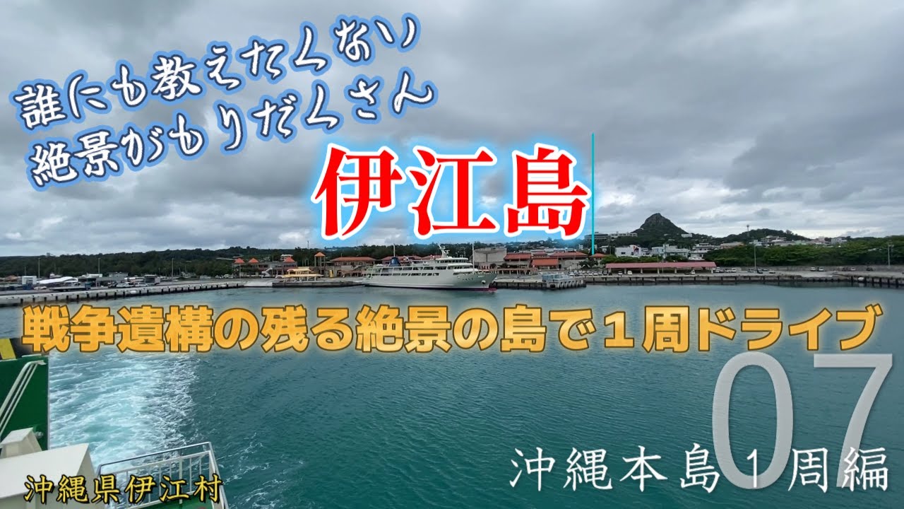 ゆり祭りの絶景の伊江島をレンタカーで1周と絶景タッチューからの眺め【沖縄本島１周編vol.７】