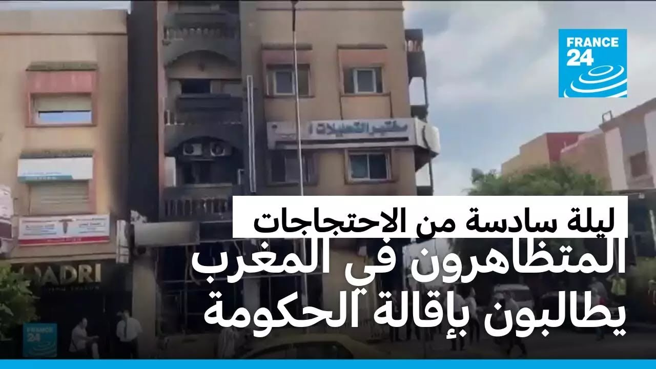 في سادس يوم من الاحتجاجات.. المتظاهرون في المغرب يطالبون بإقالة الحكومة
