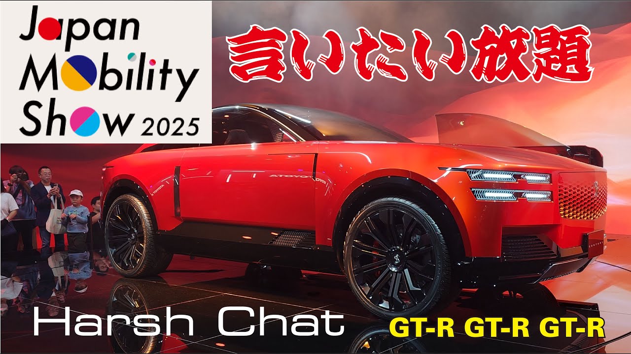 2025ジャパンモビリティーショー ”言いたい放題”