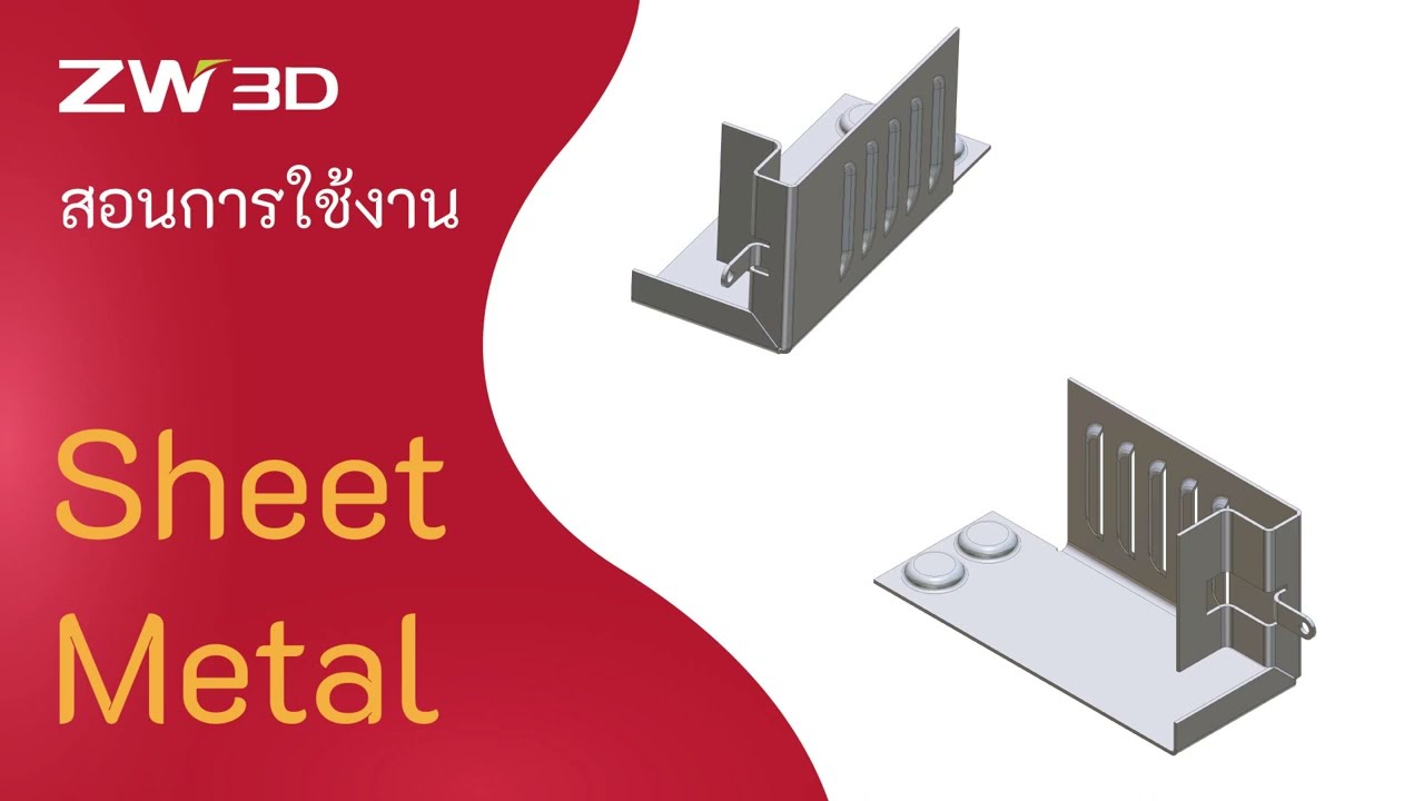 สอนใช้งานเขียนแบบ ZW3D ชิ้นงาน Sheet Metal