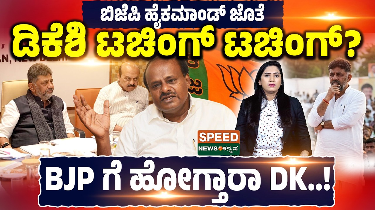 DK Shivakumar | ಬಿಜೆಪಿ ಹೈಕಮಾಂಡ್ ಜೊತೆ ಡಿಕೆಶಿ ಟಚಿಂಗ್‌ ಟಚಿಂಗ್?‌ BJP ಗೆ ಹೋಗ್ತಾರಾ DK...! | SNK