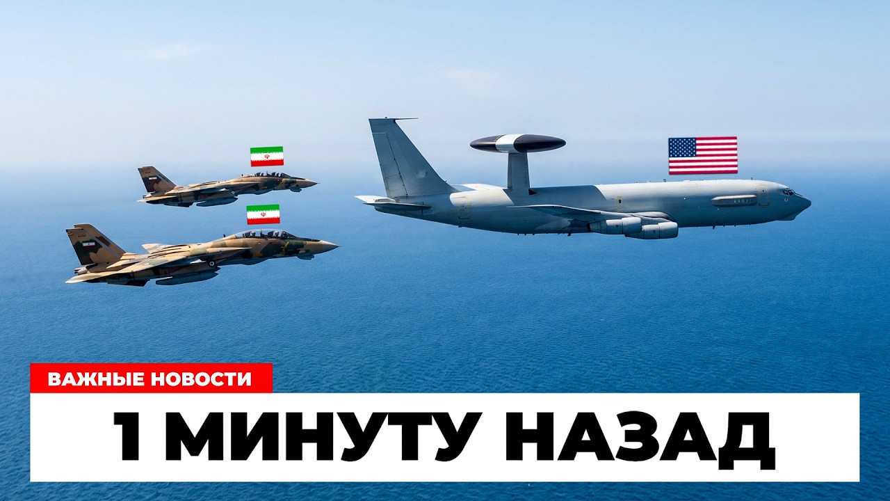 ИРАН ВЗЯЛ НА ПЕРЕХВАТ САМОЛЁТ ДРЛОиУ США! Небо над заливом стало слишком тесным