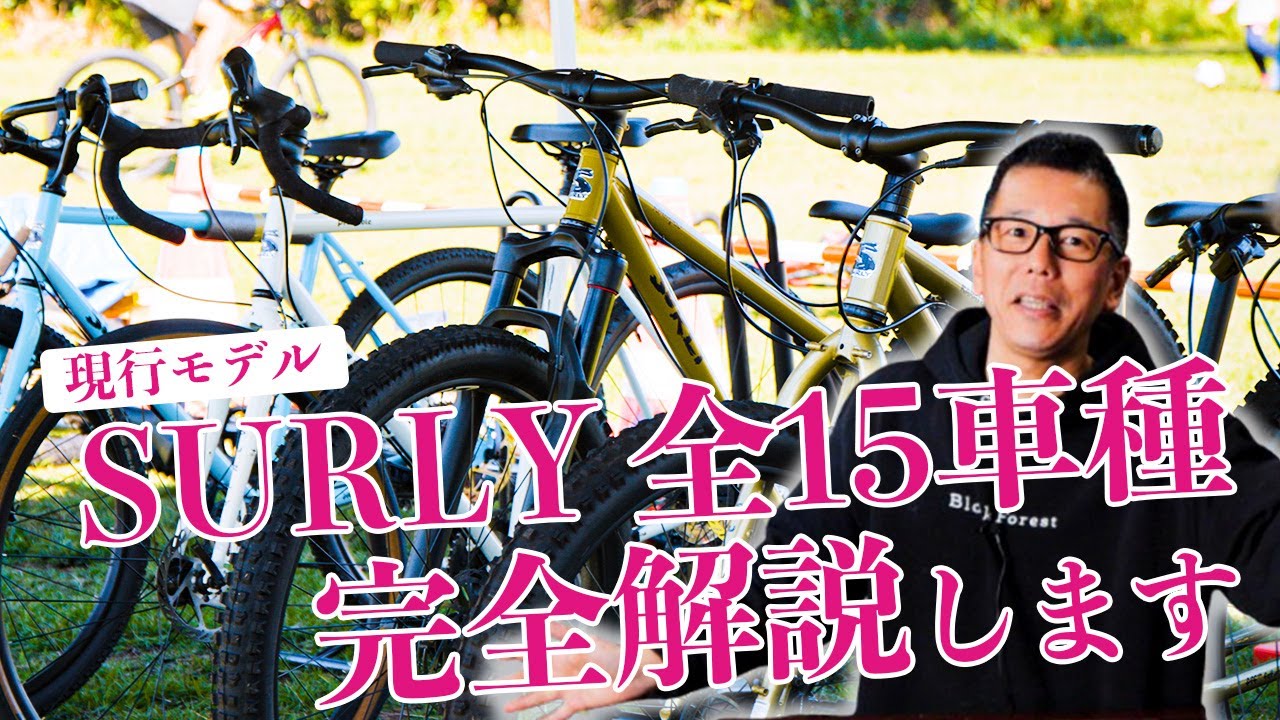 【完全保存版】SURLY現行モデル全15車種を徹底紹介！あなたにピッタリの1台が見つかる！