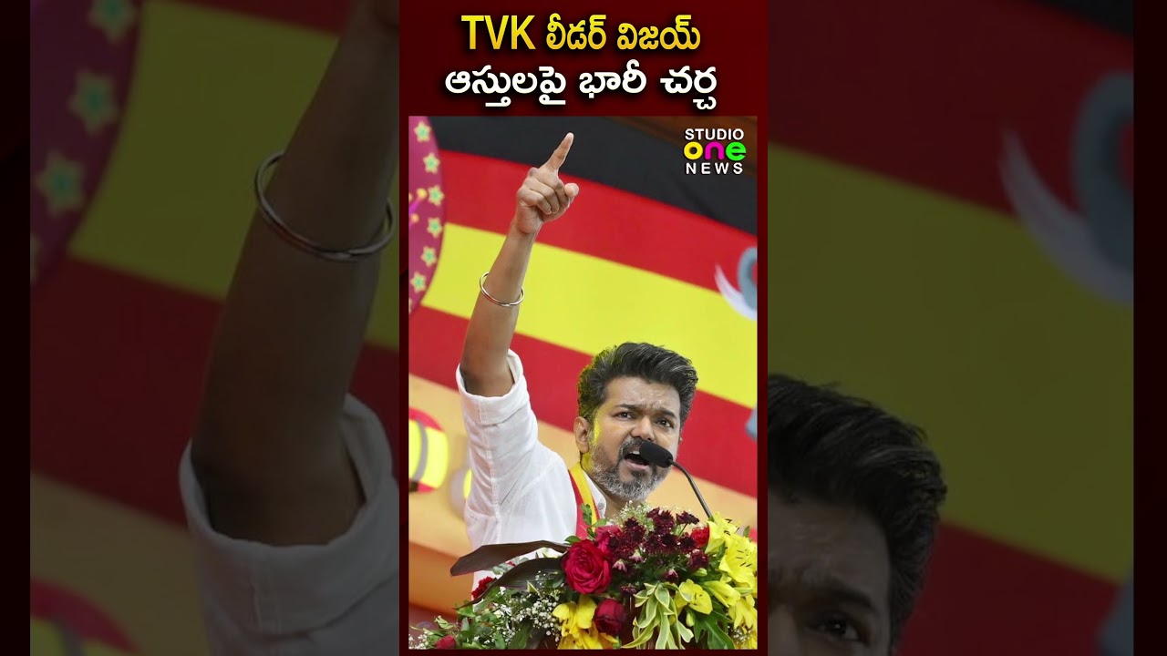 TVK లీడర్ విజయ్ ఆస్తులపై భారీ చర్చ | Thalapathy Vijay Assets Reveal |  Studio One News #shorts
