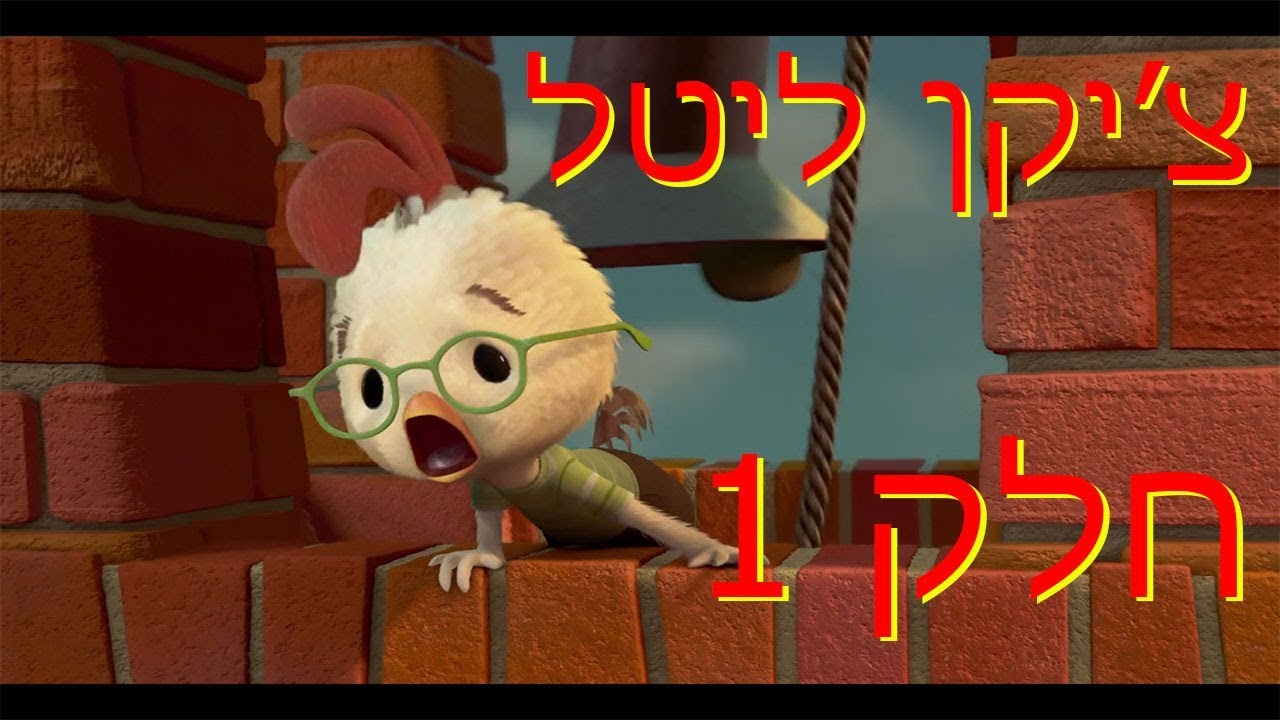צ'יקן ליטל/Chicken Little חלק 1