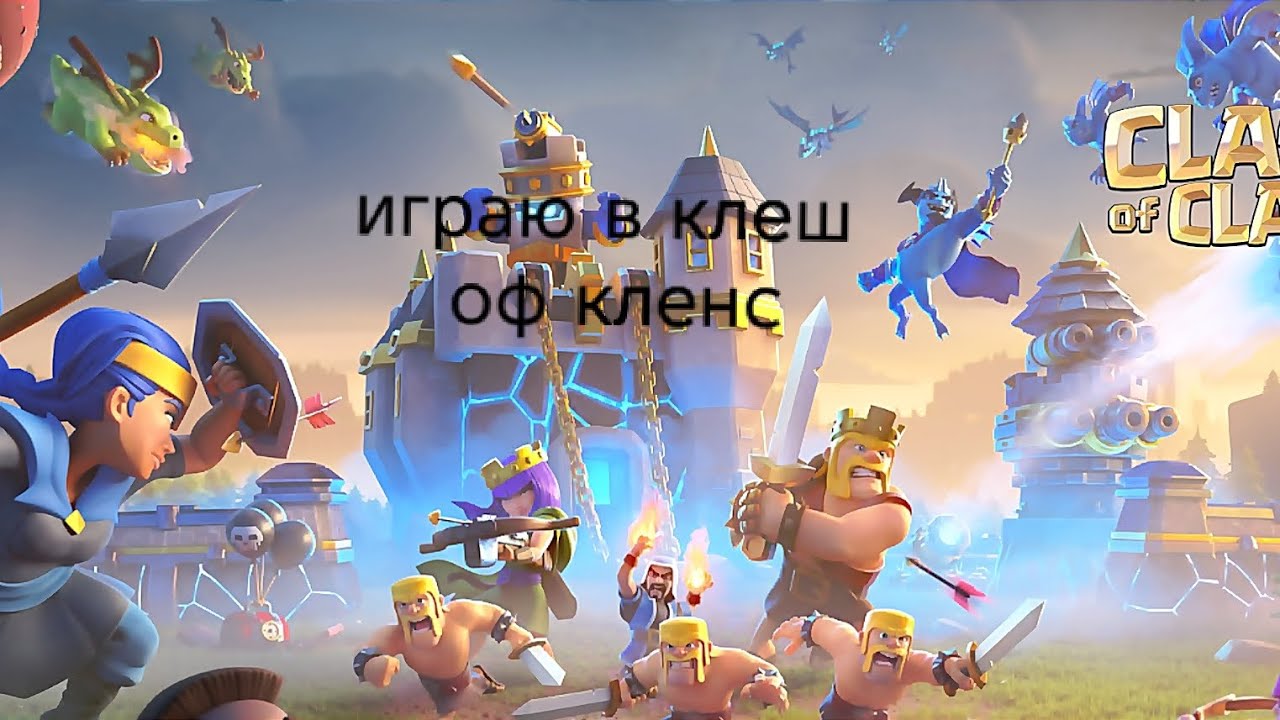 Играю в клеш оф кленс