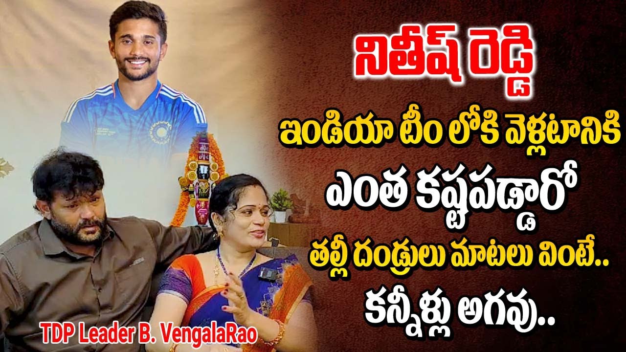 Cricketer Nitish Reddy Cricket Journey | Cricketer Nitish Reddy Parent's Emotional Interview