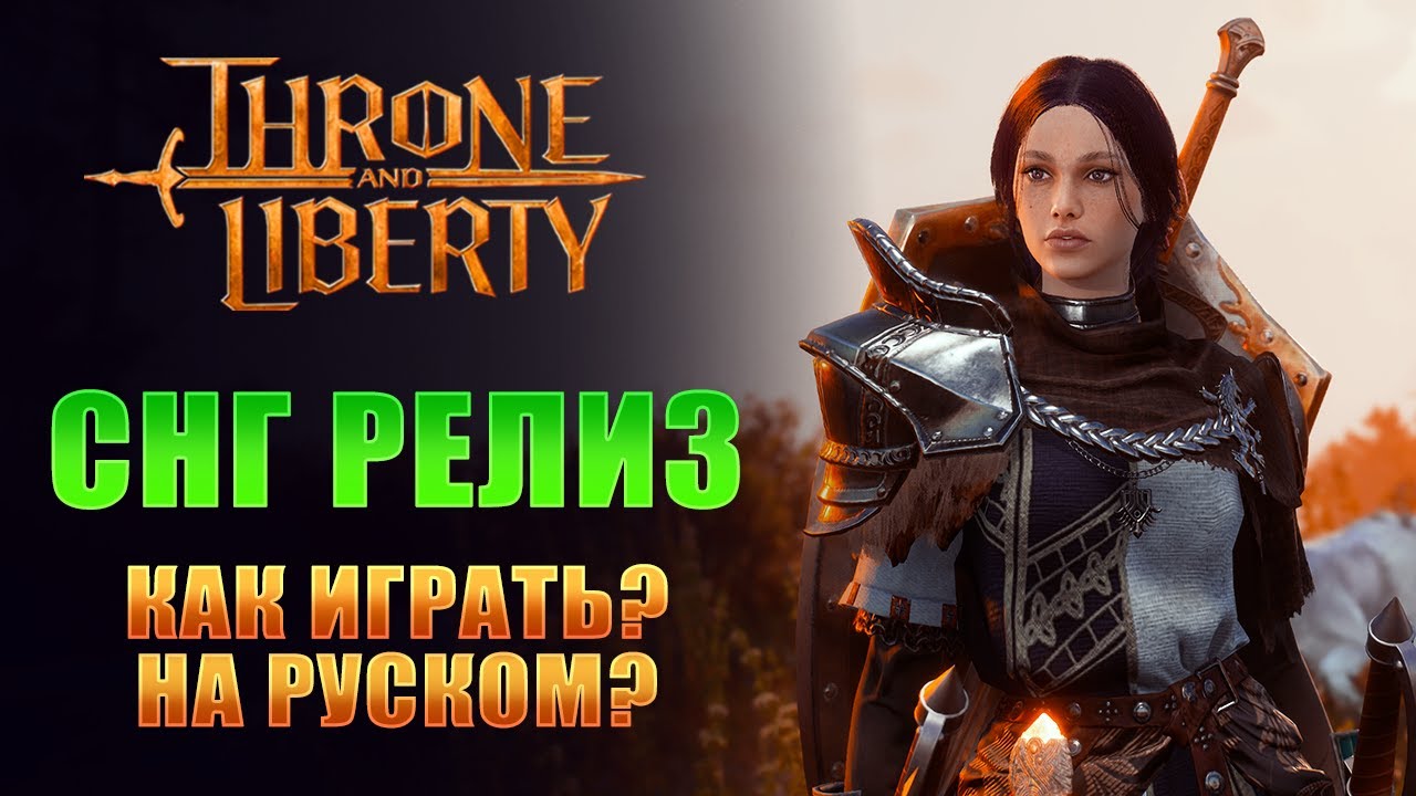 РЕЛИЗ ДЛЯ СНГ! КАК ИГРАТЬ НА РУССКОМ? I РЕШЕНИЕ ЧАСТЫХ ПРОБЛЕМ I THRONE AND LIBERTY