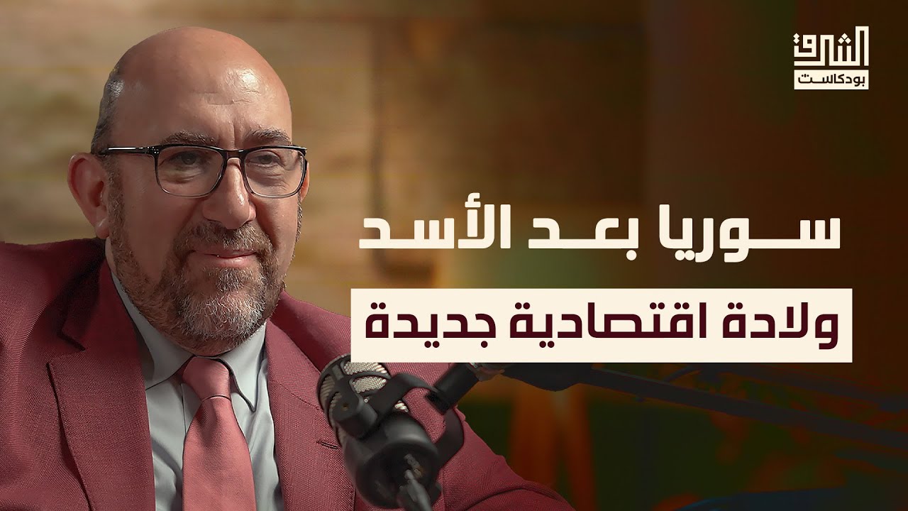 بعد سقوط الأسد.. كيف يمكن لسوريا بناء اقتصاد قوي؟ | بودكاست الشرق