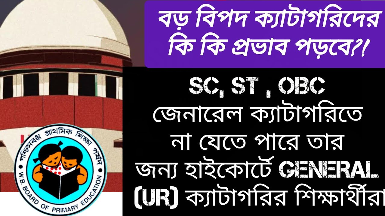 SC ST OBC দের প্রতিযোগিতা বাড়বে কি!Cut off এর উপর প্রভাব!UR দের জন্য খুশির খবর যদি কোর্টৈ জয় হয়!