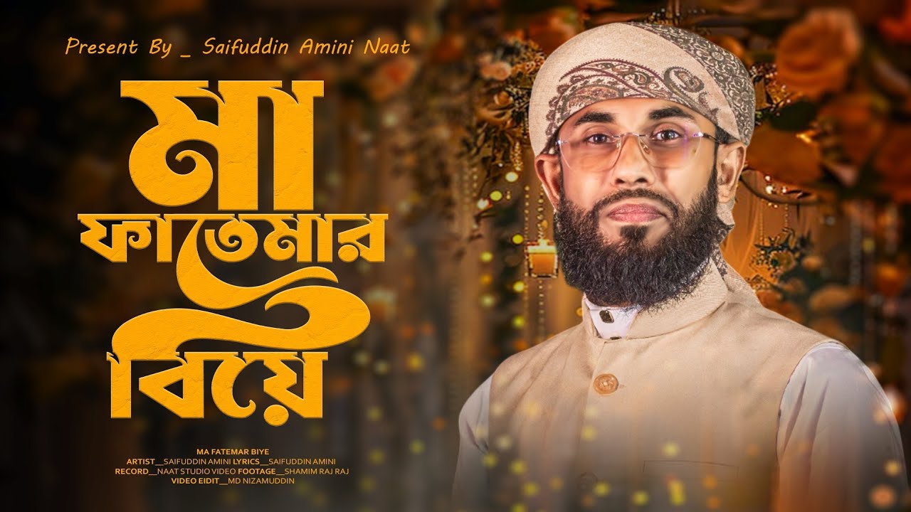 MA FATEMAR BIYE || মা ফাতেমার বিয়ে || Saifuddin Amini || বিয়ের ঘটনা 