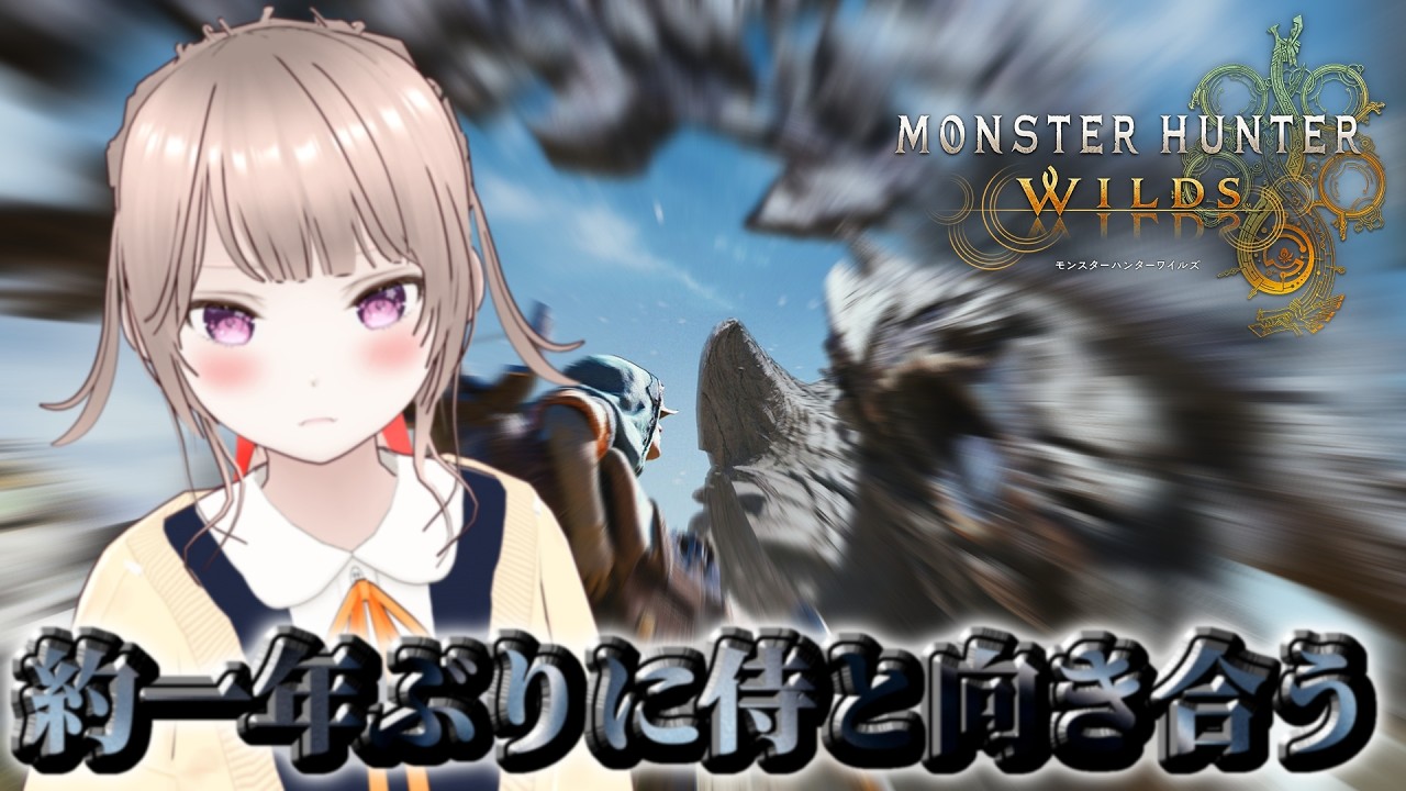 【モンスターハンターワイルズ】一年ぶりに禁足地に帰ってきたのでアルシュベルドで慣らし【バ美肉】