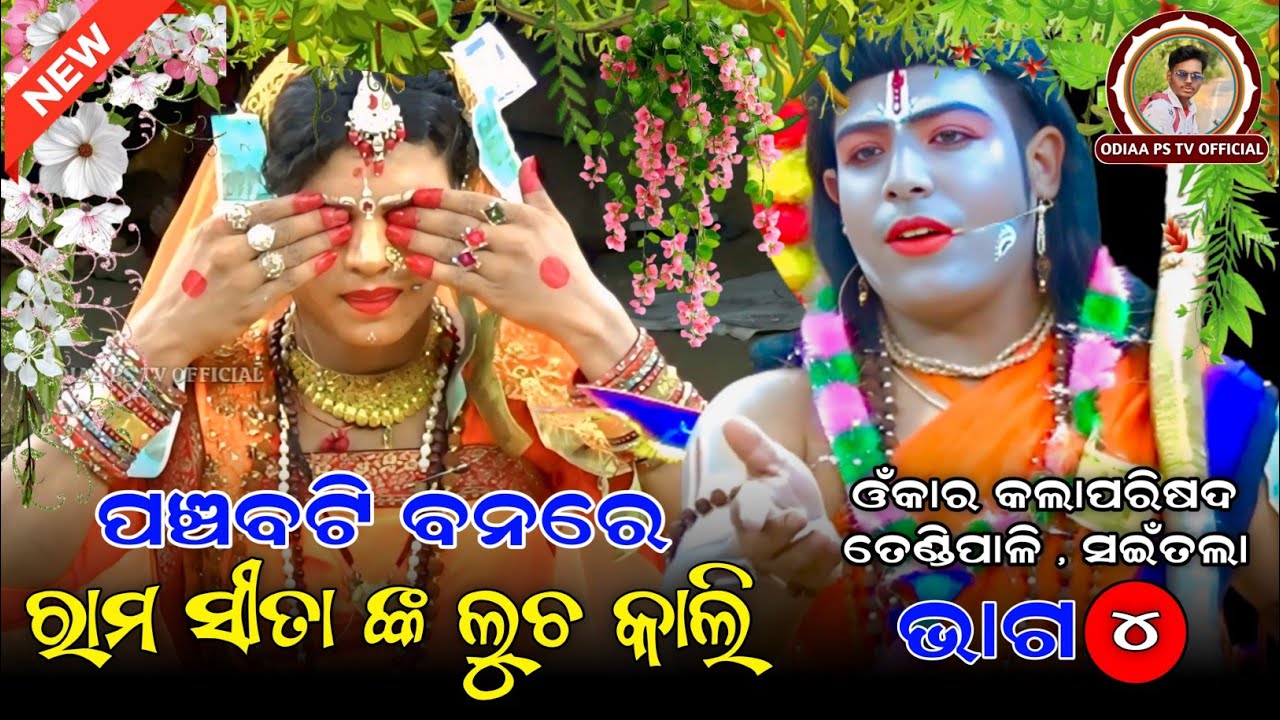 Rama Seeta Nka Lucha Kali | ରାମ ସୀତା ଙ୍କ ଲୁଚ କାଲି | Tendipali Mixture Ramlila | Part- 4