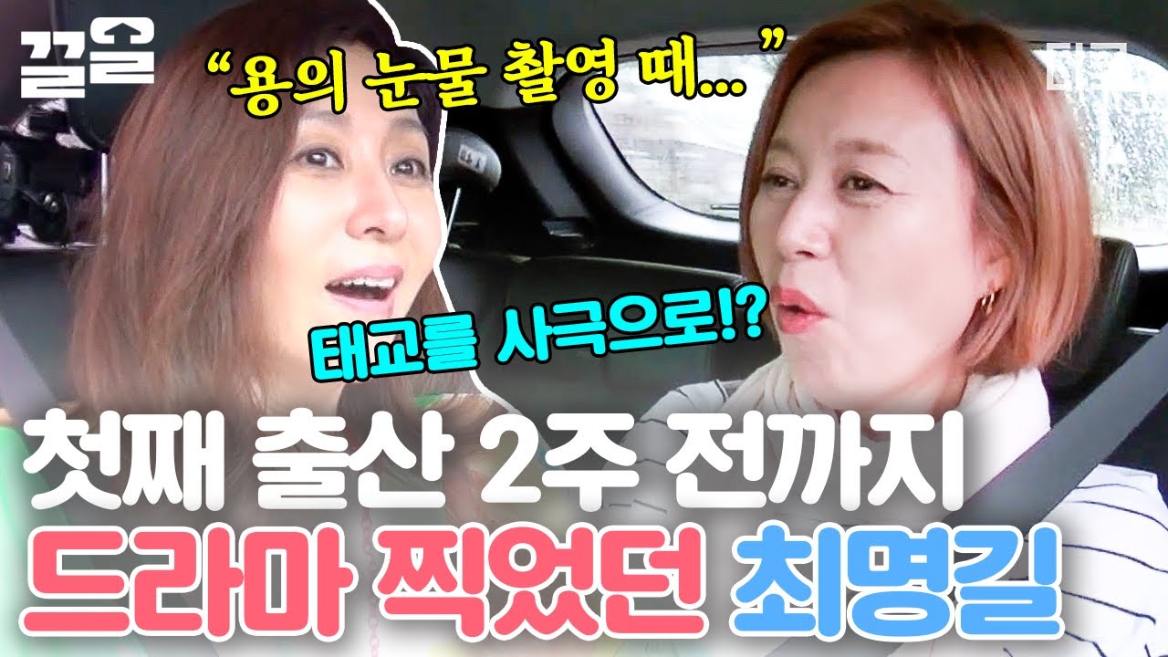 [#따로또같이] 모두가 놀란 어마어마한 썰! 임신 중에 무려 159부작의 드라마를 촬영한 최명길?