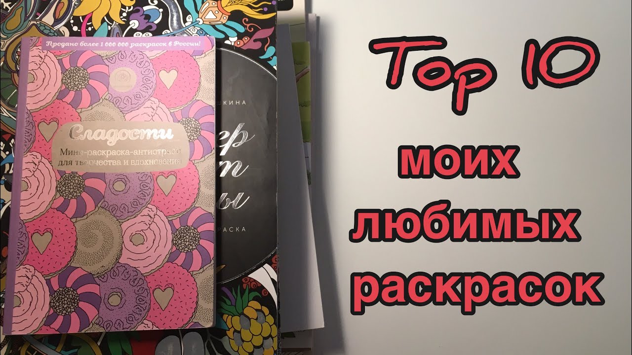ТОП 10 моих САМЫХ любимых раскрасок-антистресс