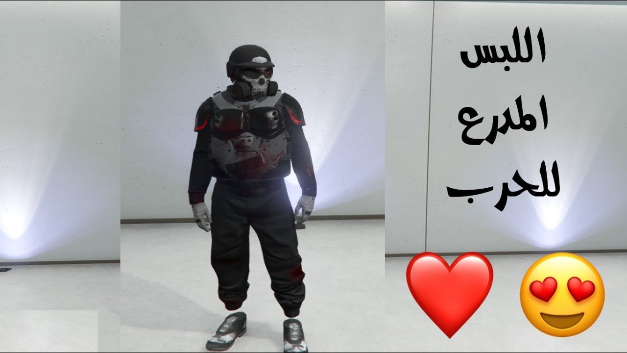 قراند 5 ( اللبس المدرع للحرب + تقدر تحفظ 20 لبس 😍❤️  في GTA V )