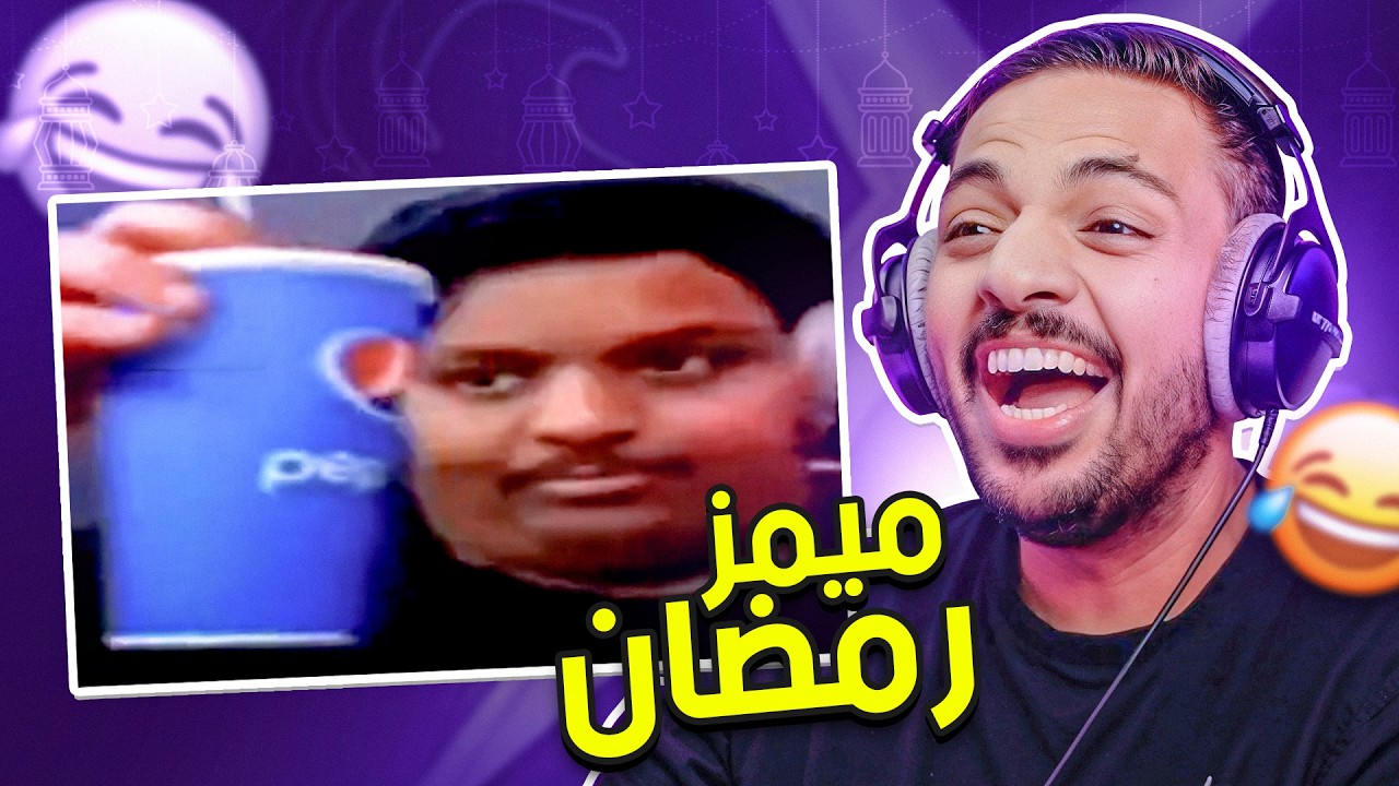 ميمز رمضان 😂