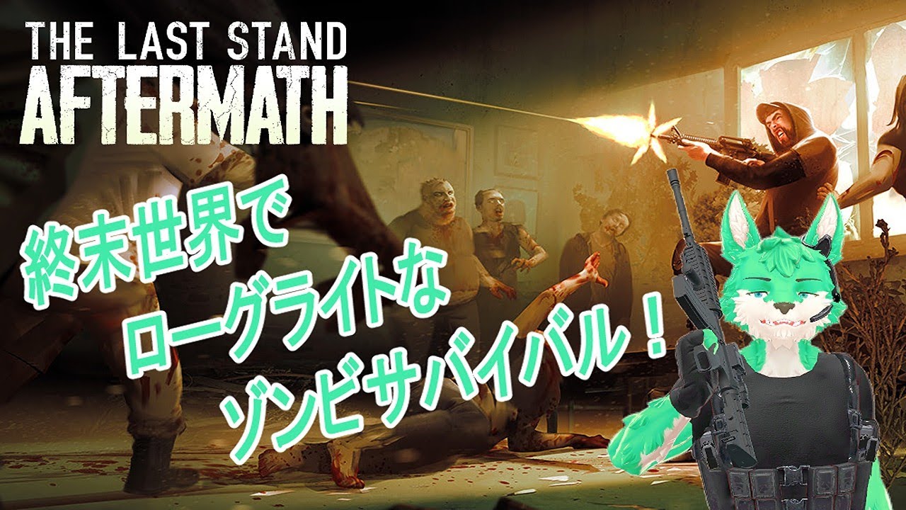 【 The Last Stand:Aftermath 】物資を求めて…#2
