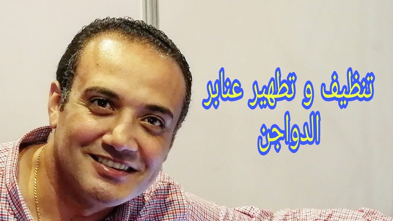 الجزء الأول تنظيف و تطهير عنابر الدواجن أساسيات تربية الدواجن