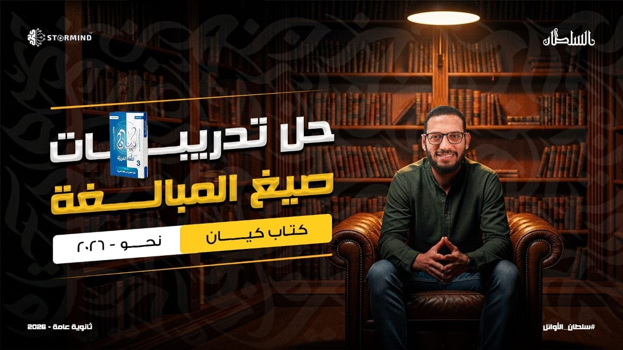 حل تدريبات كتاب كيان 2026- على صيغ المبالغة - أحمد سلطان