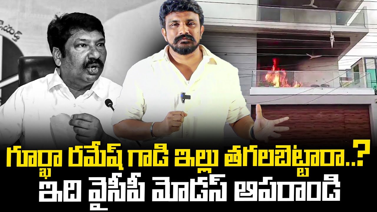 గూర్ఖా రమేష్ గాడి ఇల్లు తగలబెట్టారా..? ఇది వైసీపీ మోడస్ ఆపరాండి | Jogi Ramesh House on Fire
