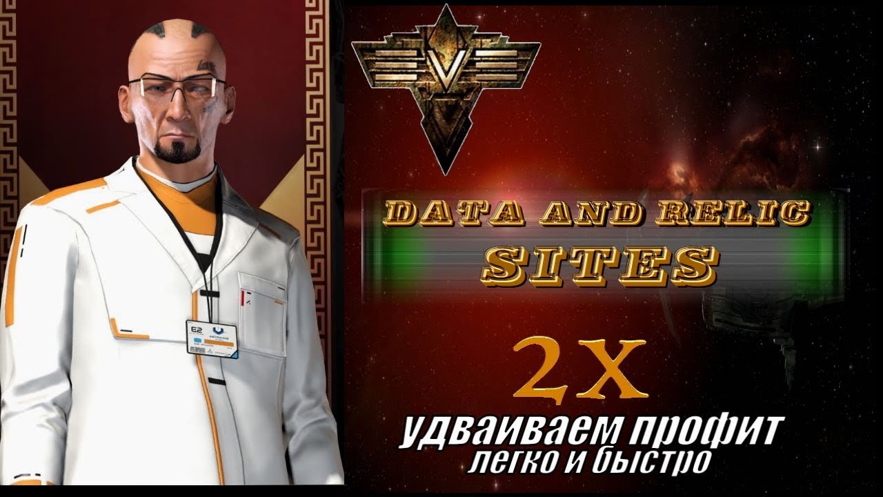 EvE online Удваиваем профит с реликов и даток (лайфхак для новичка).