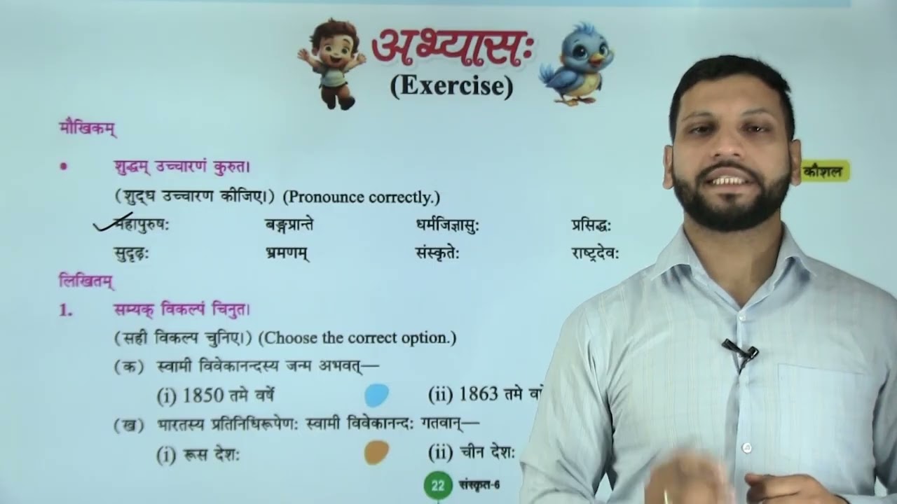 Ch 5 | स्वामी विवेकानन्दः |  Sanskrit Nirman | Class 06 | Growing Mind | For children