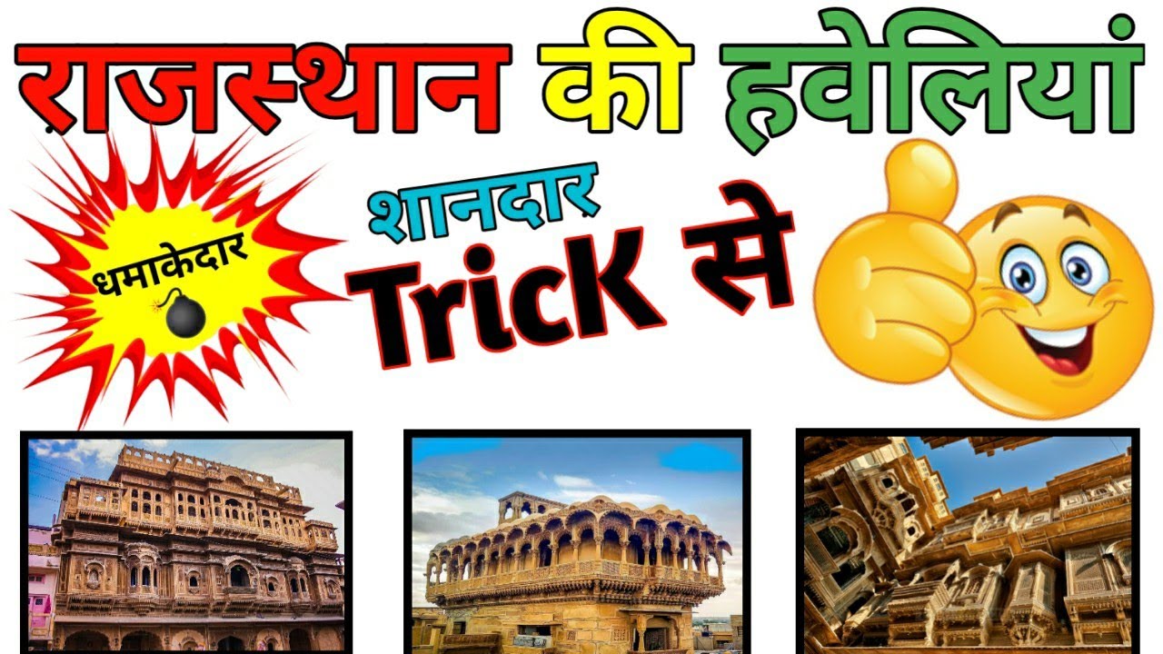 राजस्थान की हवेलियां Trick | Rajasthan ki haveliyan Trick | Rajasthan ki pramukh haveliyan Trick से
