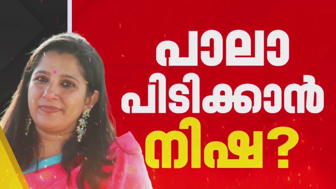Nisha Jose K Mani to regain Pala constituency? Active in public programs | Nisha Jose K Mani | Pala
