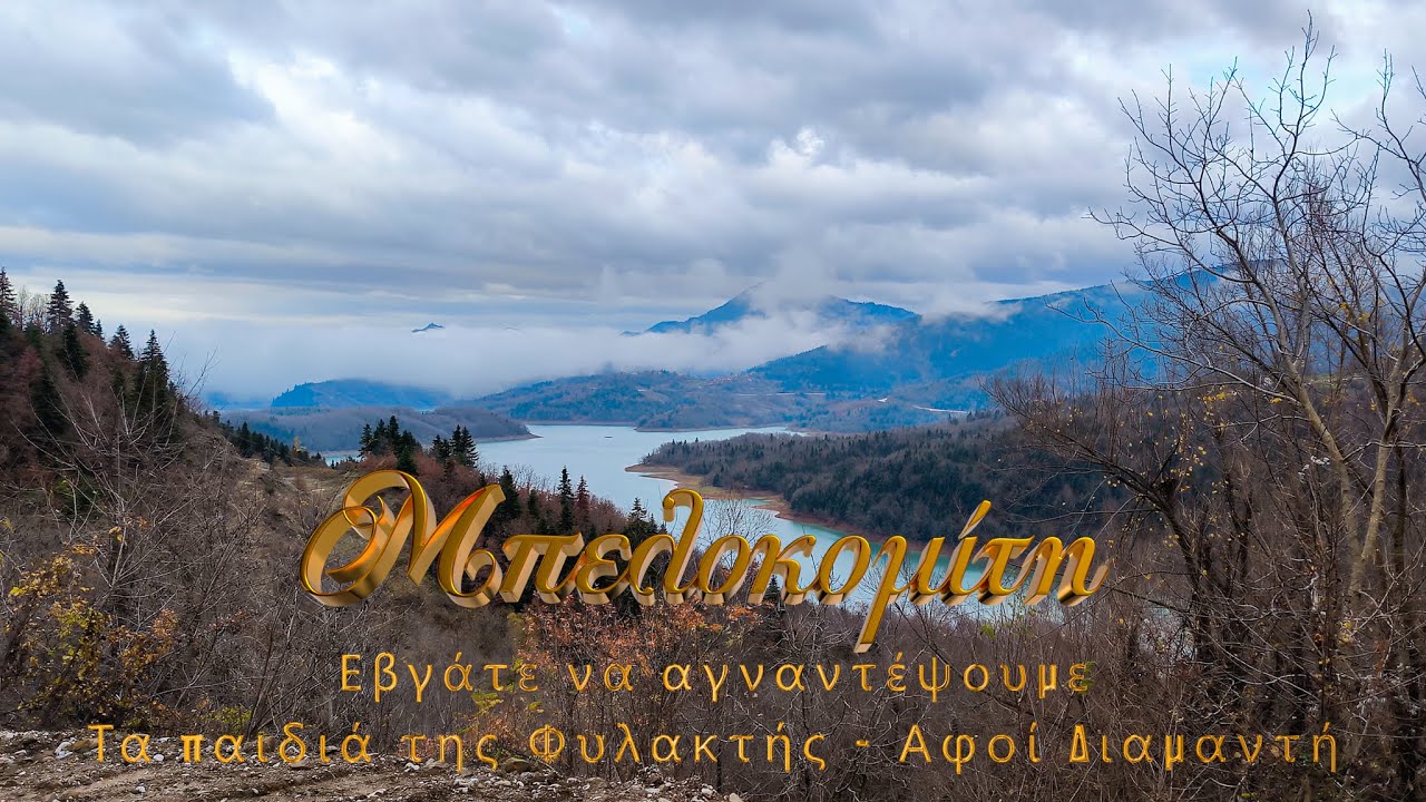 Εβγάτε να αγναντέψουμε - Τα παιδιά της Φυλακτής-Αφοί Διαμαντή - Μπελοκομίτη, 4Κ, VID_20241208_155621