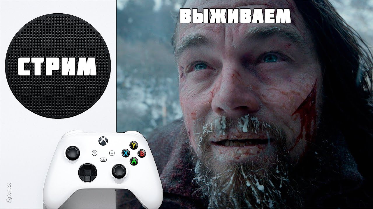 СТРИМ ВЫЖИВАЕМ НА XBOX SERIES S